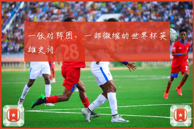 一张对阵图，一部微缩的世界杯英雄史诗