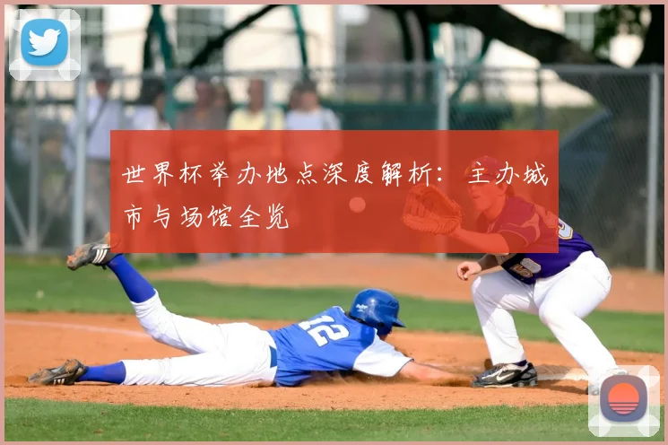 世界杯举办地点深度解析：主办城市与场馆全览