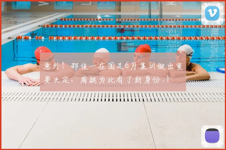 意外！邵佳一在国足6月集训做出重要决定，周挺为此有了新身份_1