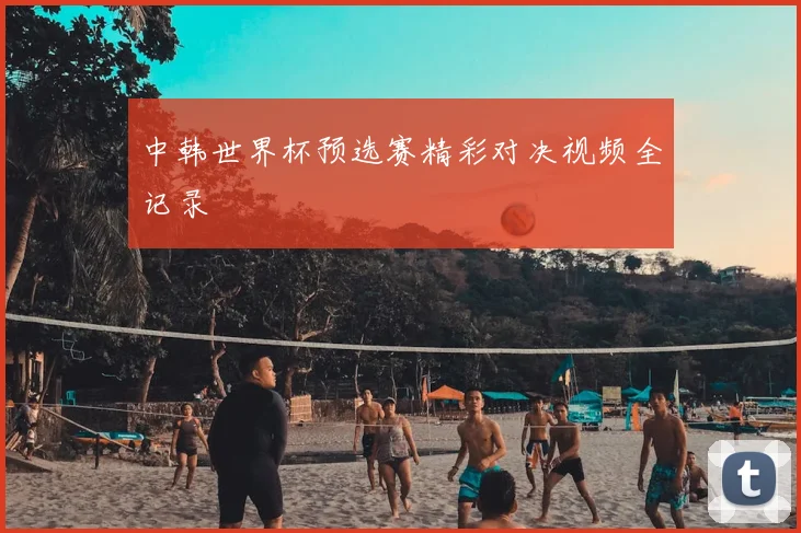 中韩世界杯预选赛精彩对决视频全记录