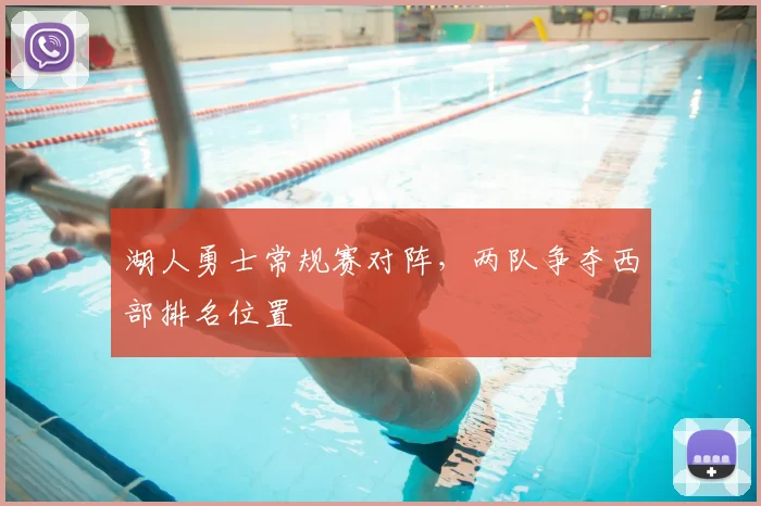 湖人勇士常规赛对阵，两队争夺西部排名位置